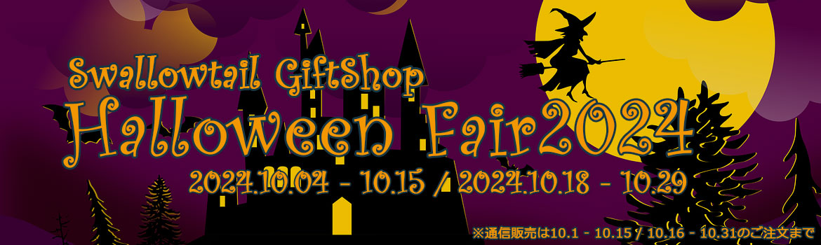 「Halloween Fair 2024」開催のお知らせ