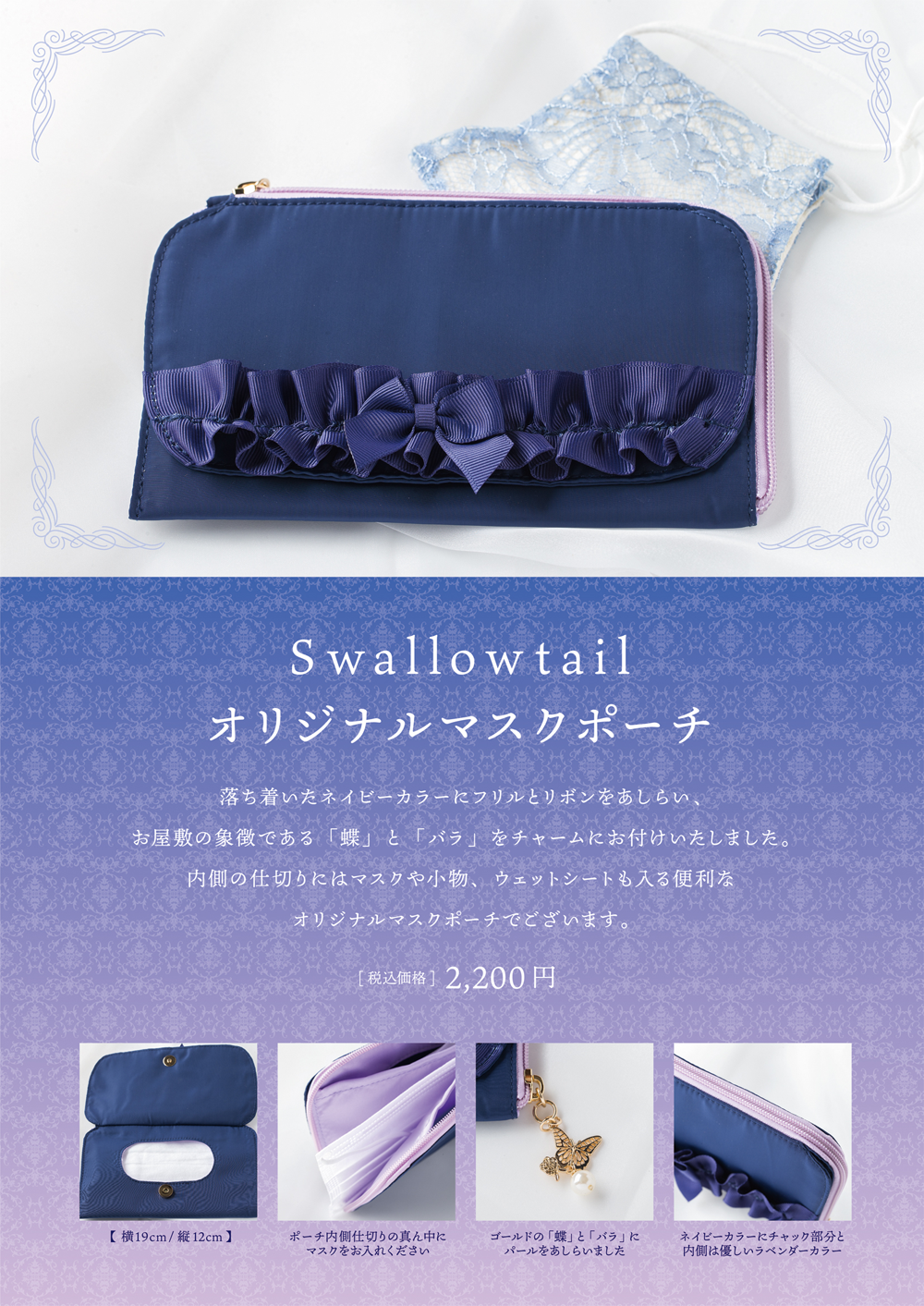 Swallowtailオリジナルマスクポーチ発売のお知らせ