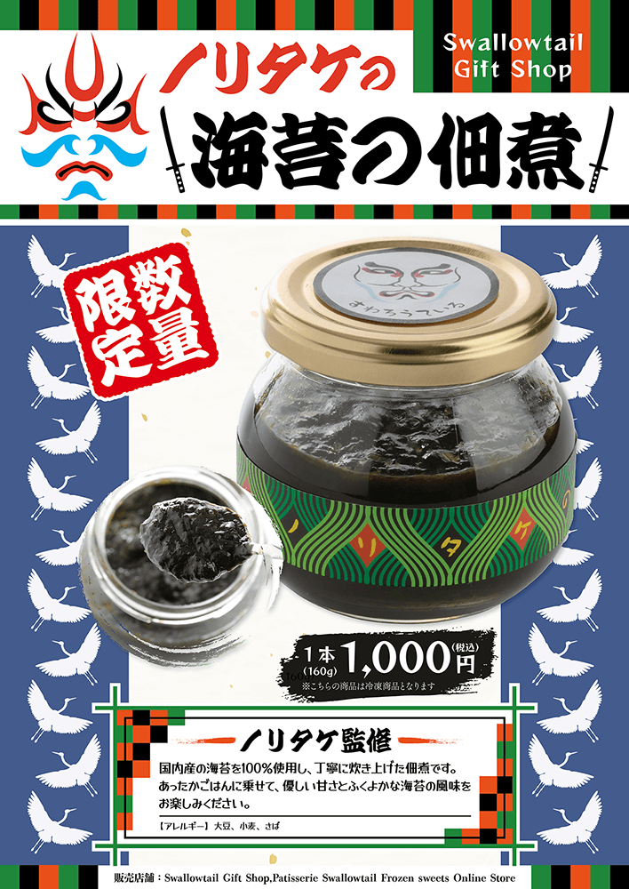 ノリタケの海苔の佃煮　販売のお知らせ