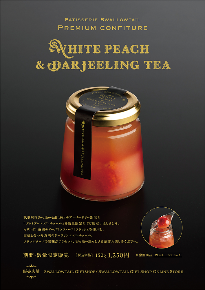 『Premium confiture -white peach＆Darjeeling tea-』発売のご案内