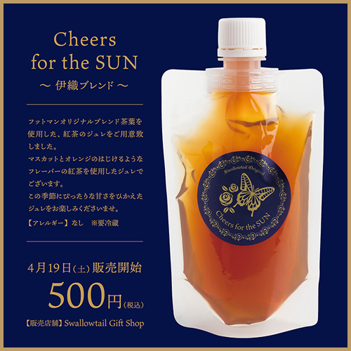 紅茶ジュレ販売のお知らせ