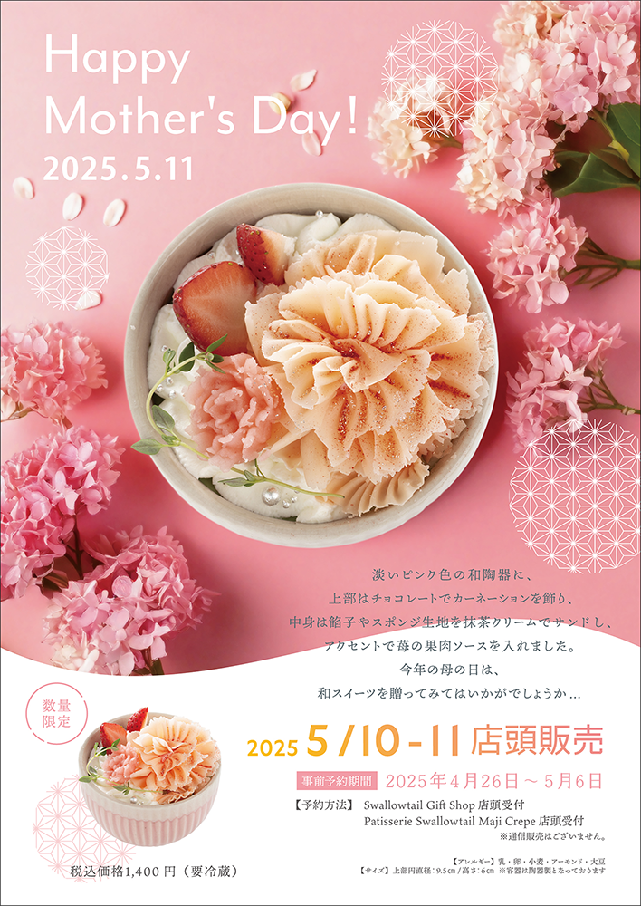 母の日限定ケーキ発売のお知らせ