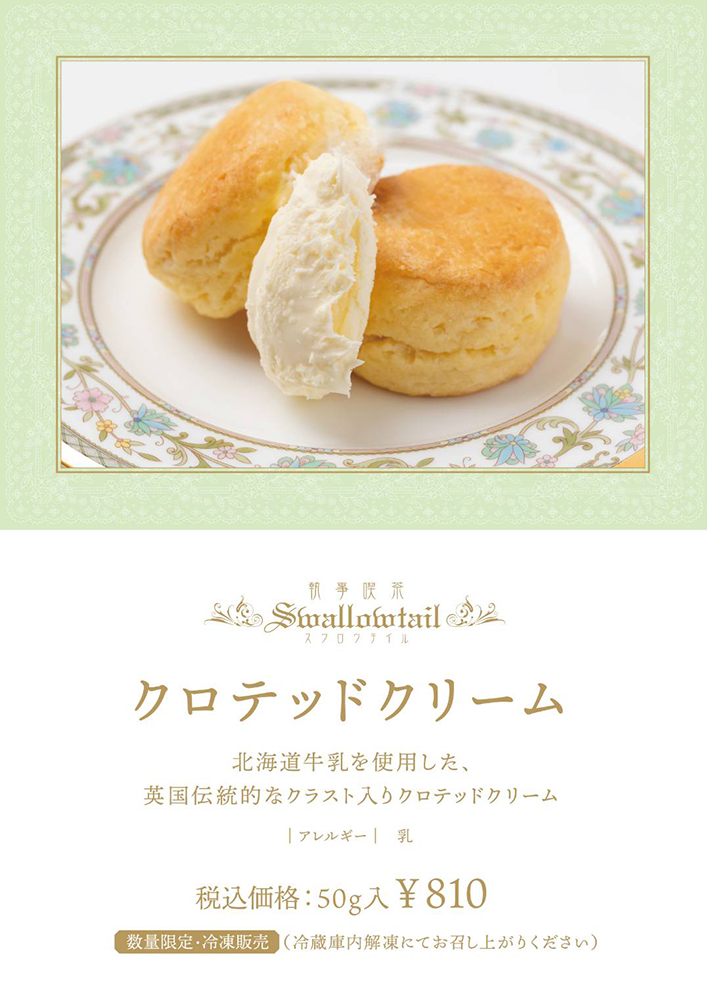 「クロテッドクリーム」発売のお知らせ