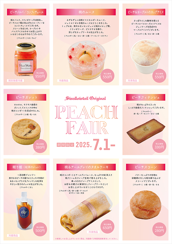PEACH FAIR～桃フェア～開催のお知らせ