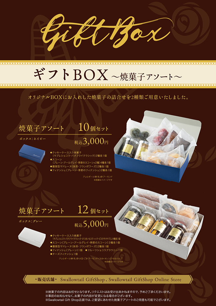 焼菓子ギフトセット～季節のフレーバーのご案内～