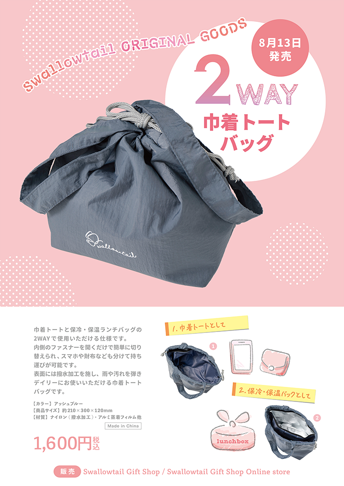 2WAY巾着トートバッグ 発売のお知らせ