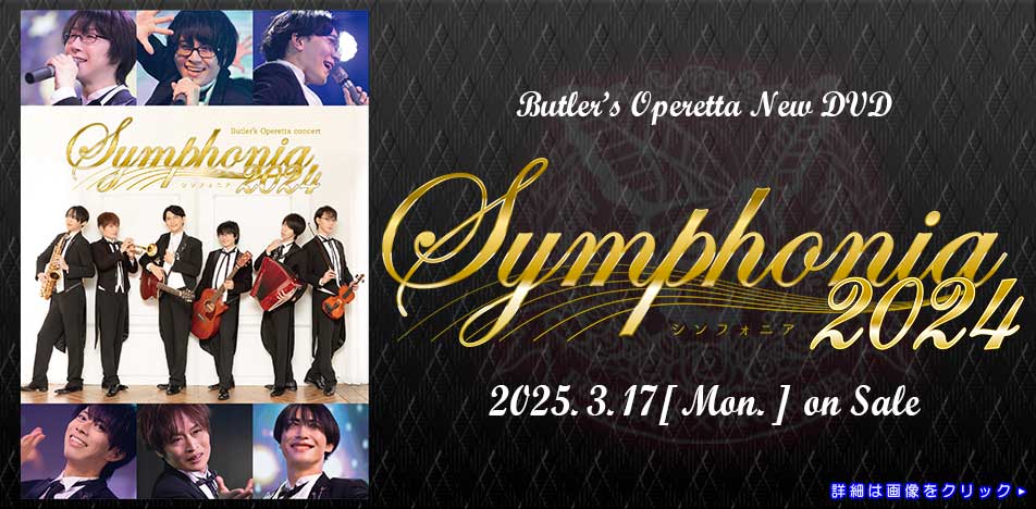 DVD「Symphonia 2024」