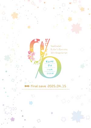 第16回公演 台本