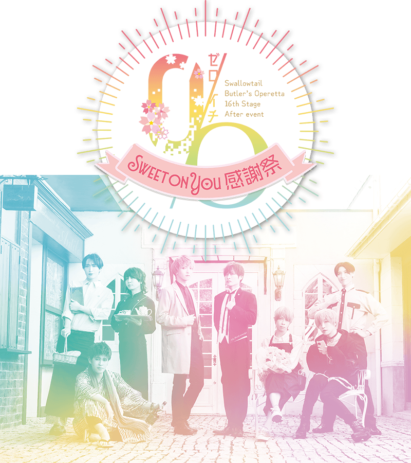 0/O（ゼロイチ） Sweet on You 感謝祭