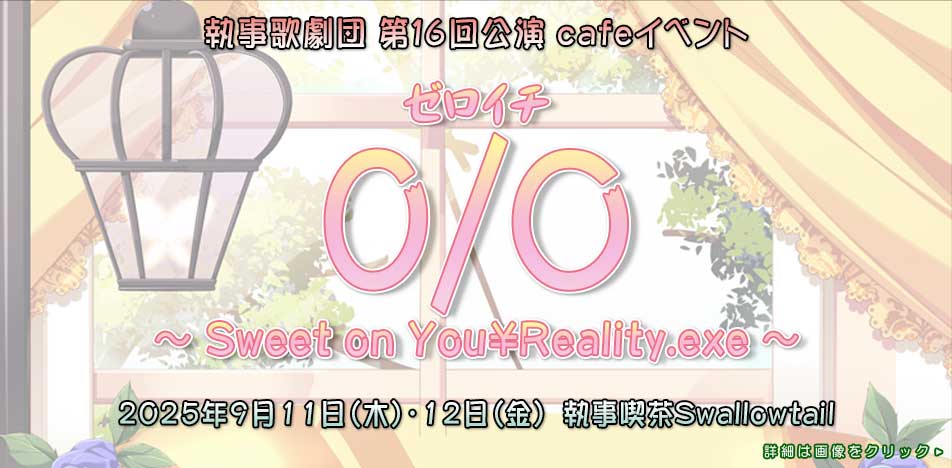 執事歌劇団カフェイベント