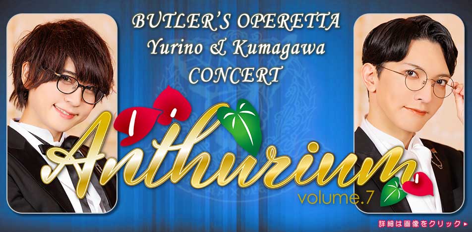 百合野・隈川Concert「Anthurium Vol.7」