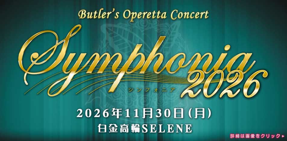 「Symphonia 2026」