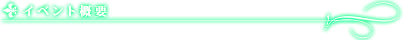 イベント概要