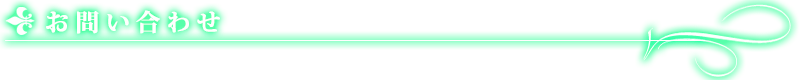 お問い合わせ